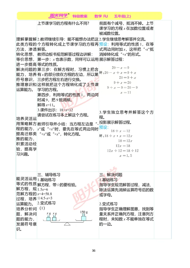 二、教学案例_小学数学人教版单独教案（1-6上下册）_《阳光同学教案》1-6上册（25秋）_阳光同学特级教案数学人教5年级上册_第五单元简易方程