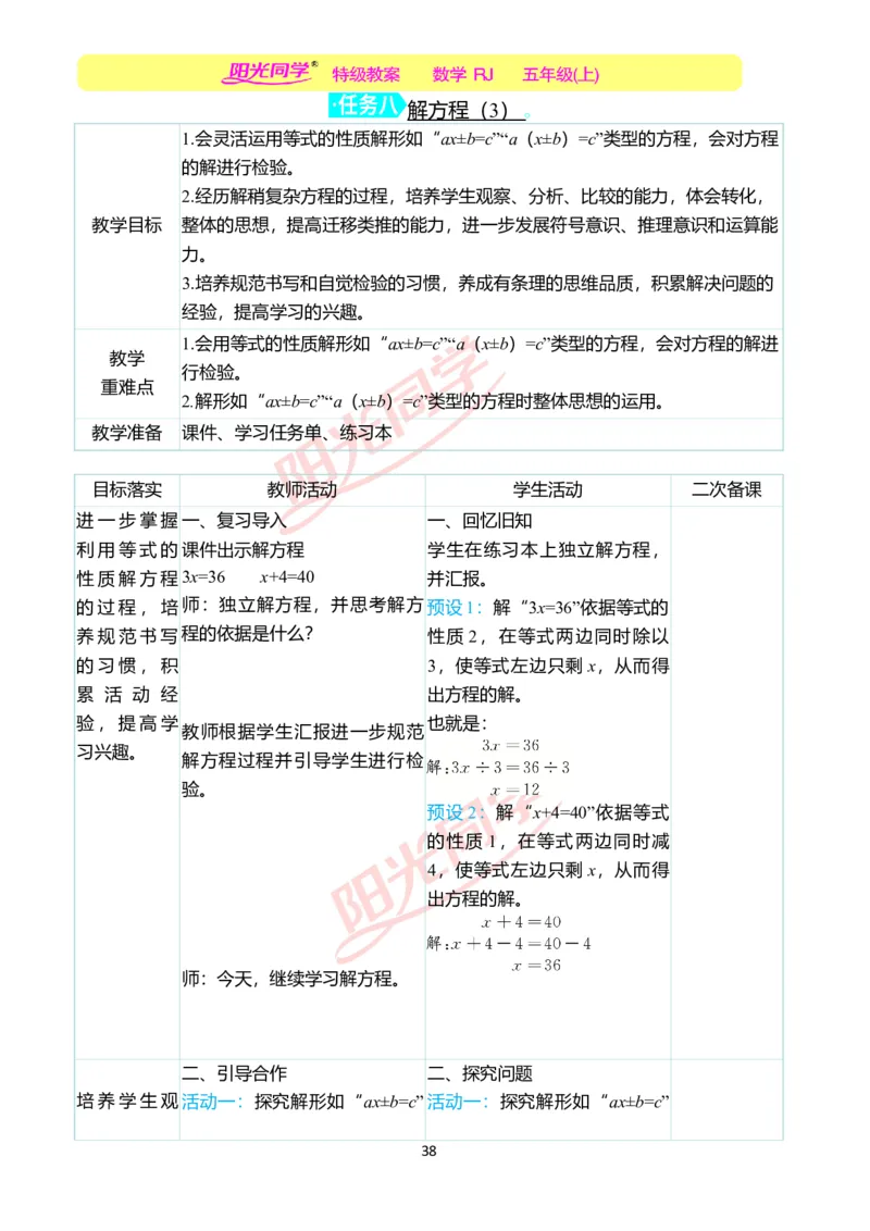 二、教学案例_小学数学人教版单独教案（1-6上下册）_《阳光同学教案》1-6上册（25秋）_阳光同学特级教案数学人教5年级上册_第五单元简易方程