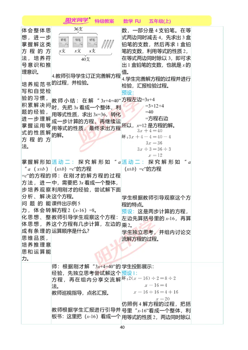 二、教学案例_小学数学人教版单独教案（1-6上下册）_《阳光同学教案》1-6上册（25秋）_阳光同学特级教案数学人教5年级上册_第五单元简易方程