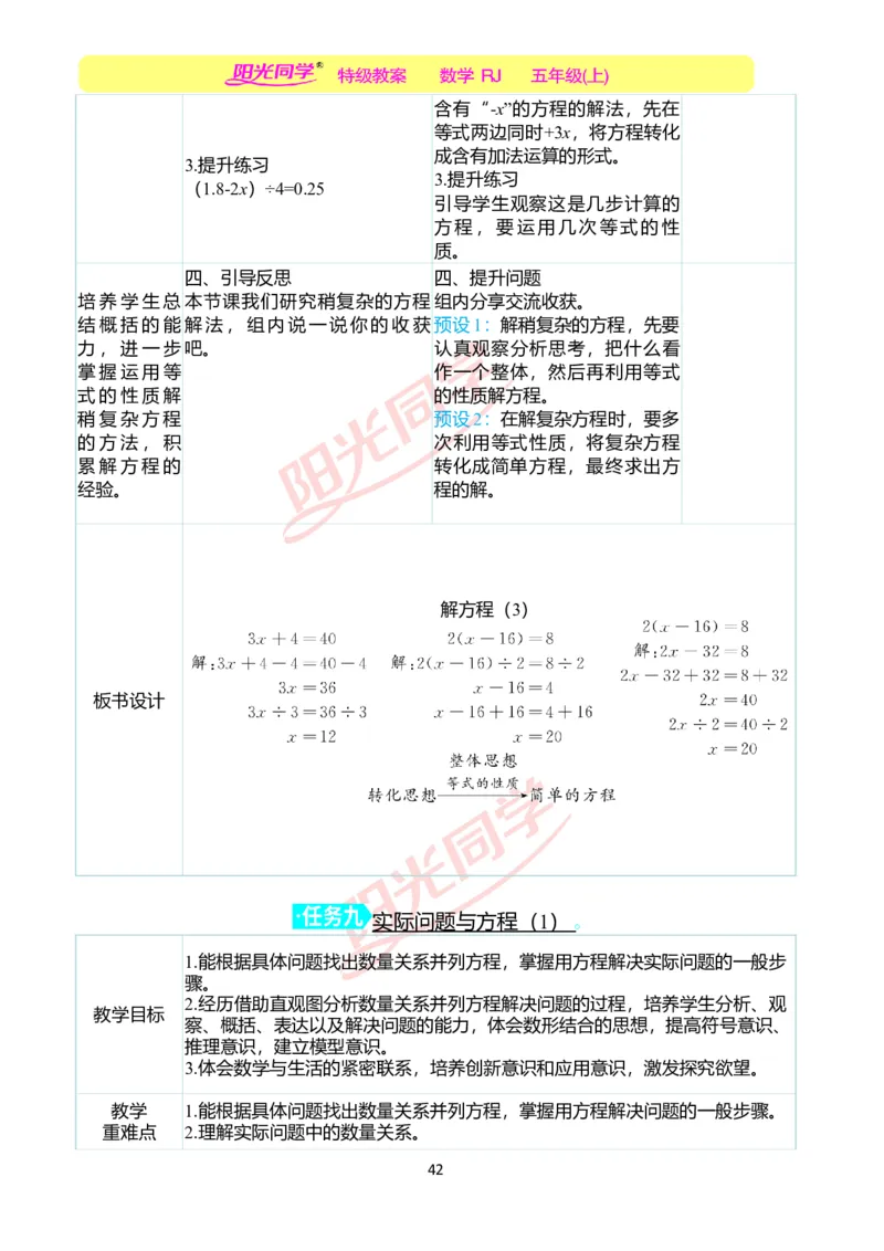 二、教学案例_小学数学人教版单独教案（1-6上下册）_《阳光同学教案》1-6上册（25秋）_阳光同学特级教案数学人教5年级上册_第五单元简易方程