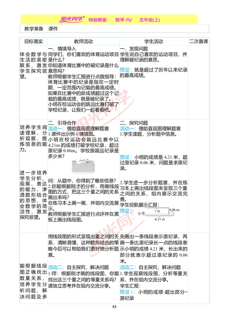 二、教学案例_小学数学人教版单独教案（1-6上下册）_《阳光同学教案》1-6上册（25秋）_阳光同学特级教案数学人教5年级上册_第五单元简易方程