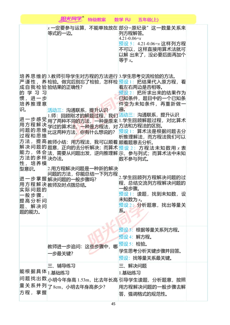 二、教学案例_小学数学人教版单独教案（1-6上下册）_《阳光同学教案》1-6上册（25秋）_阳光同学特级教案数学人教5年级上册_第五单元简易方程