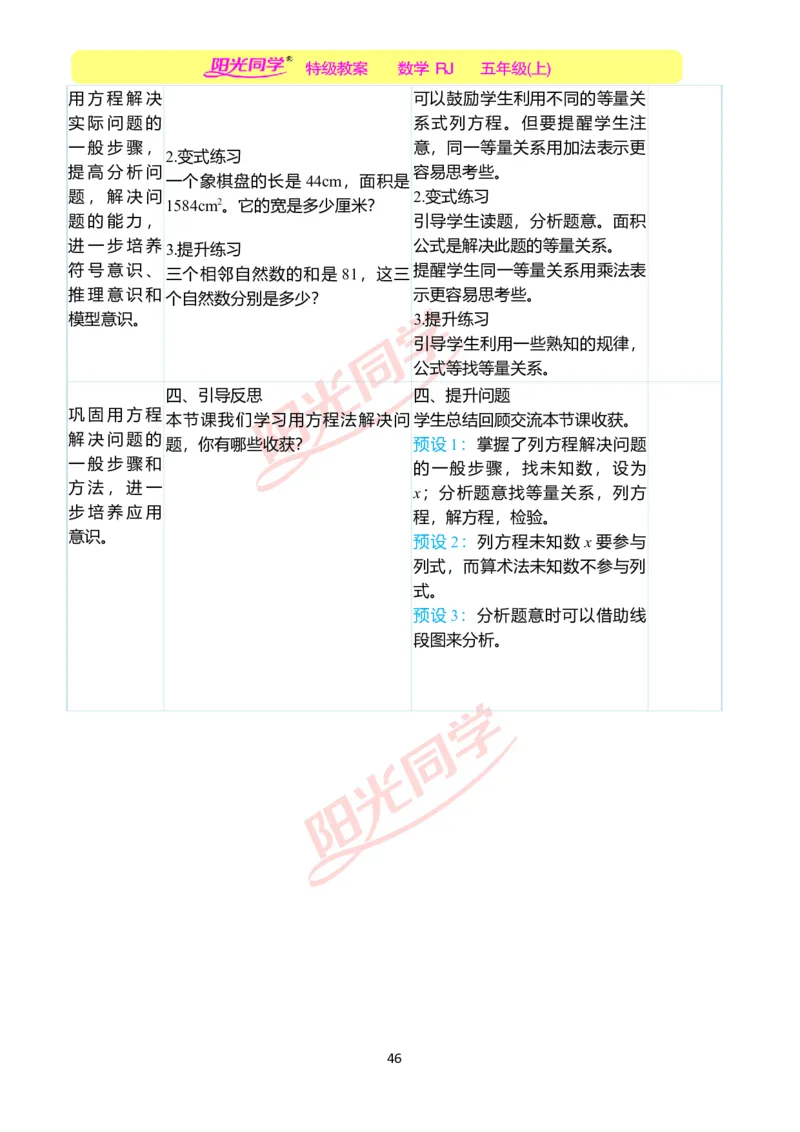 二、教学案例_小学数学人教版单独教案（1-6上下册）_《阳光同学教案》1-6上册（25秋）_阳光同学特级教案数学人教5年级上册_第五单元简易方程