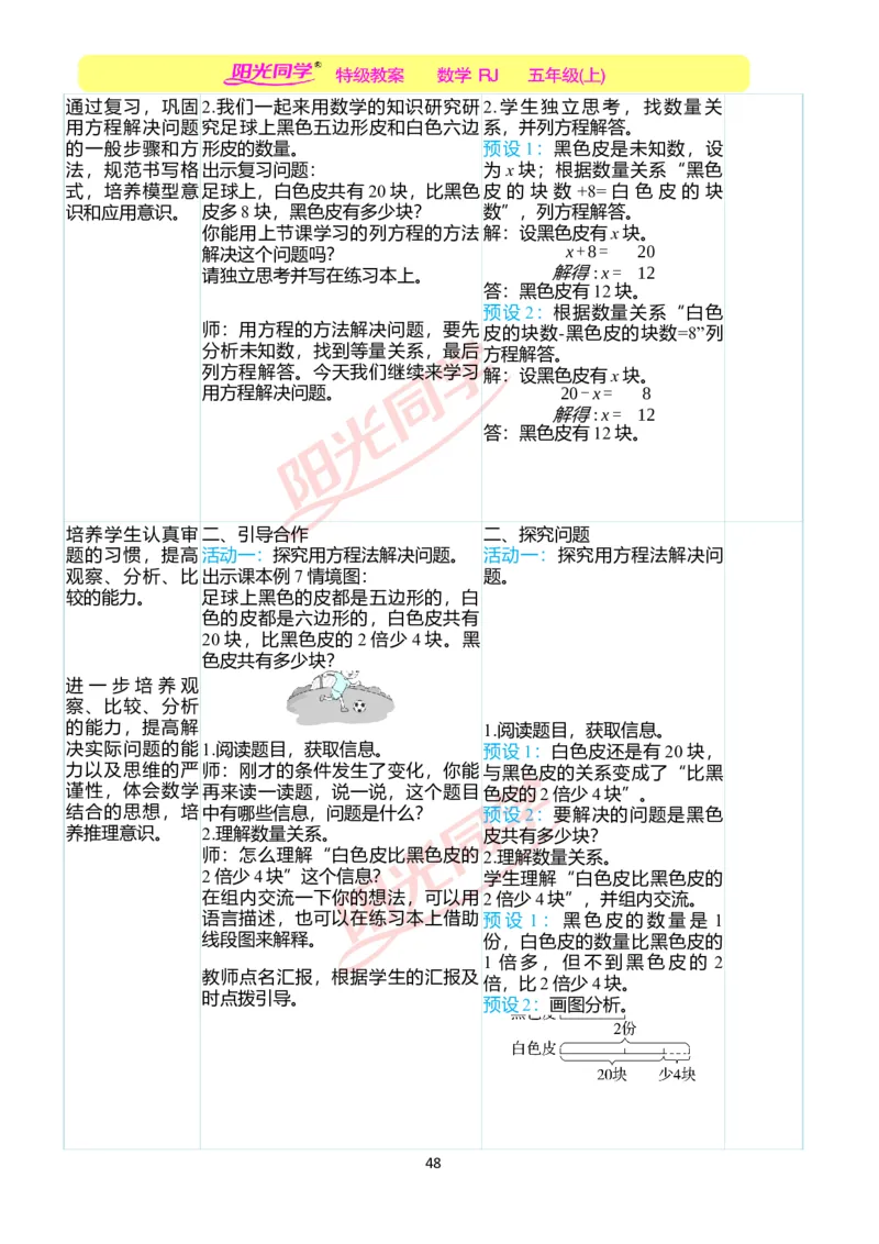 二、教学案例_小学数学人教版单独教案（1-6上下册）_《阳光同学教案》1-6上册（25秋）_阳光同学特级教案数学人教5年级上册_第五单元简易方程