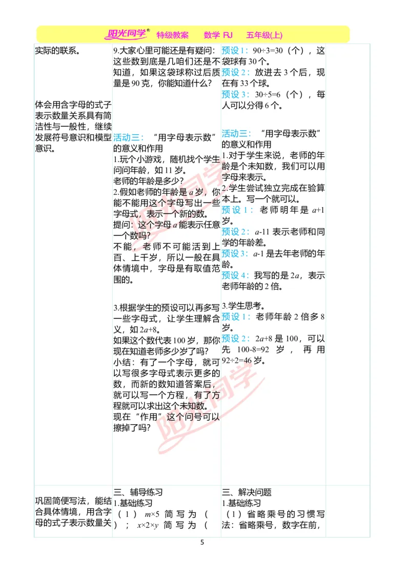 二、教学案例_小学数学人教版单独教案（1-6上下册）_《阳光同学教案》1-6上册（25秋）_阳光同学特级教案数学人教5年级上册_第五单元简易方程