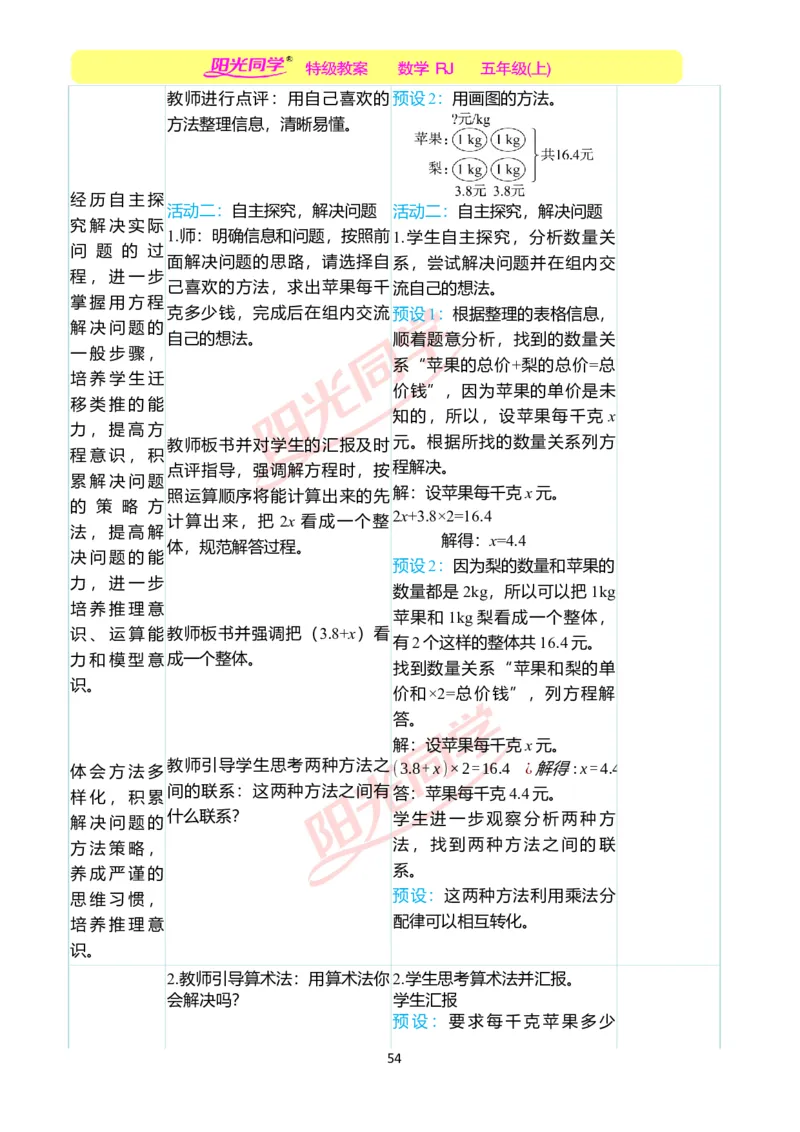 二、教学案例_小学数学人教版单独教案（1-6上下册）_《阳光同学教案》1-6上册（25秋）_阳光同学特级教案数学人教5年级上册_第五单元简易方程
