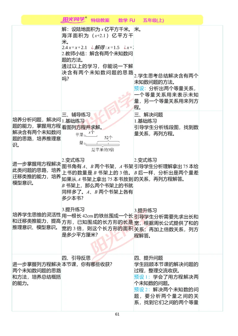 二、教学案例_小学数学人教版单独教案（1-6上下册）_《阳光同学教案》1-6上册（25秋）_阳光同学特级教案数学人教5年级上册_第五单元简易方程