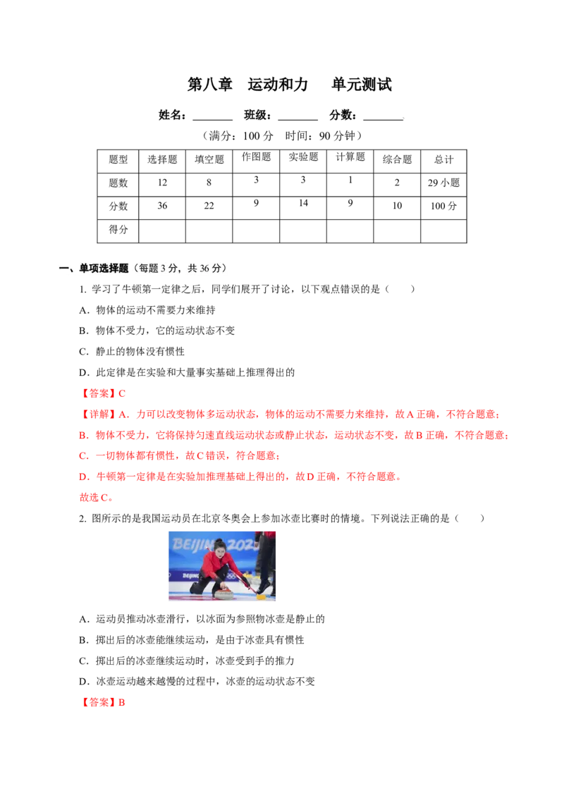 第八章运动和力（单元测试）-八年级物理下册同步备课系列（人教版）（解析版）_初物_八年级上下册+九年级全一册物理_八年级物理下册_老课标资料_单元试卷