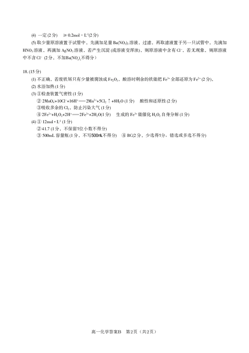 化学答案B&middot;2026年2月高一期末_2026年02月高一试卷_260208安徽省皖江名校联盟2025-2026学年上学期高一期末考试（全）_答案PDF