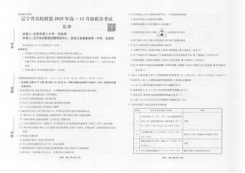 化学正文_2025年12月高一试卷_251215辽宁省名校联盟2025-2026学年高一上学期12月联合考试（全）_辽宁省名校联盟2025-2026学年高一上学期12月联合考试化学试卷含答案