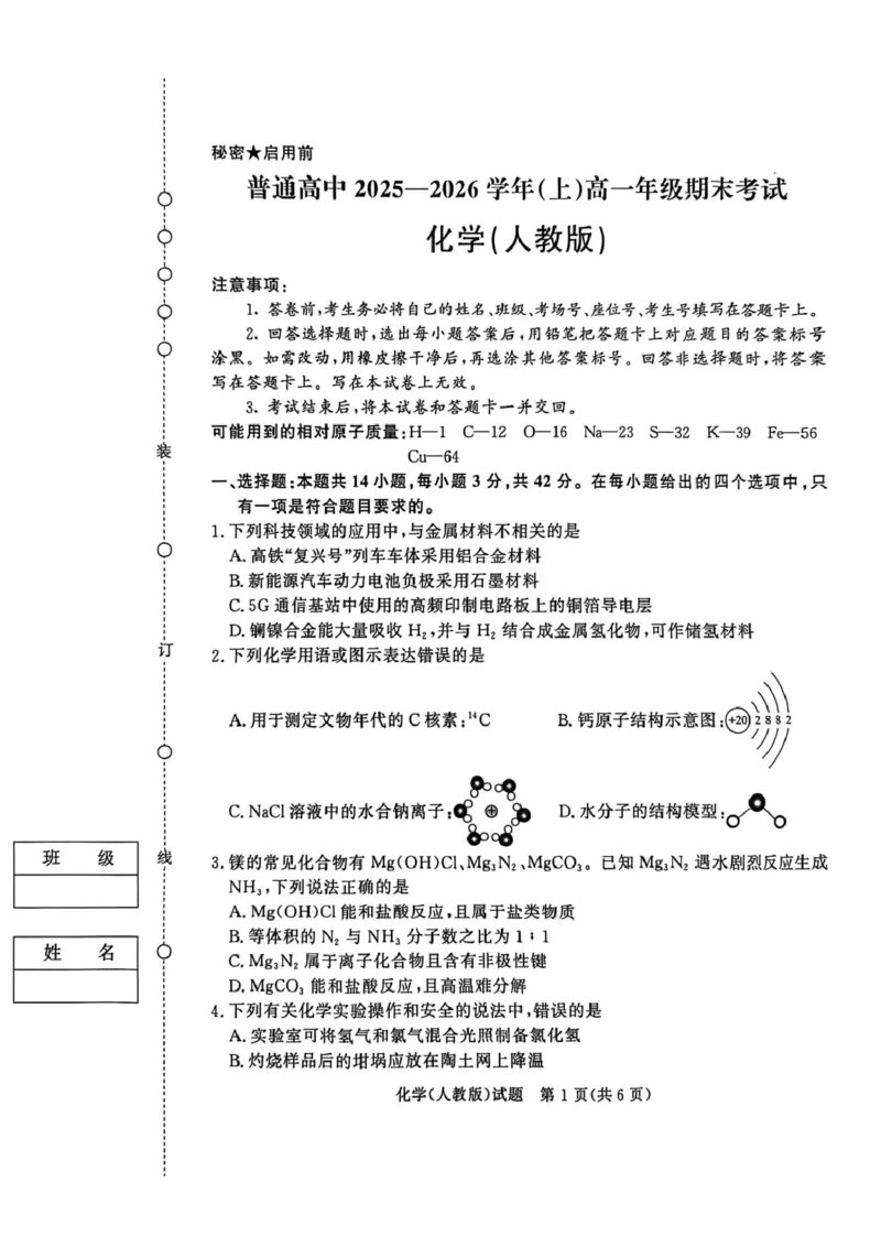 化学试卷及答案化学人教版试卷_2026年02月高一试卷_260203青桐鸣大联考河南省普通高中2025-2026学年（上）高一年级期末考试