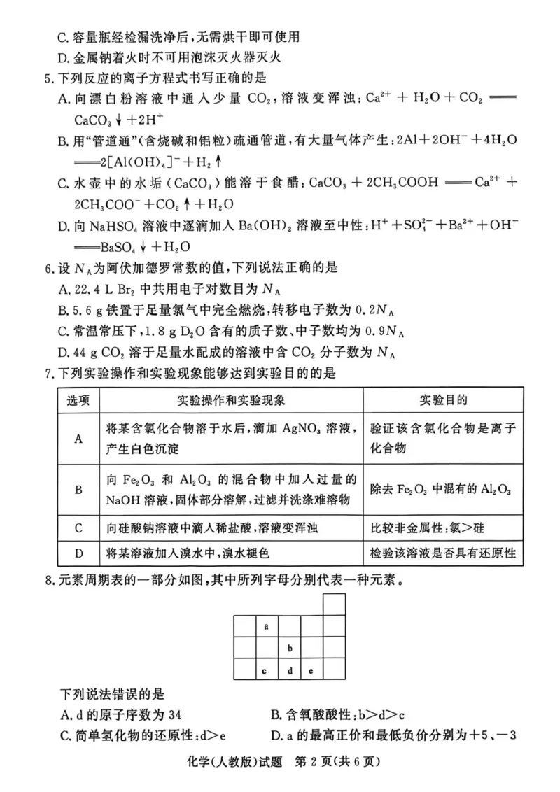 化学试卷及答案化学人教版试卷_2026年02月高一试卷_260203青桐鸣大联考河南省普通高中2025-2026学年（上）高一年级期末考试