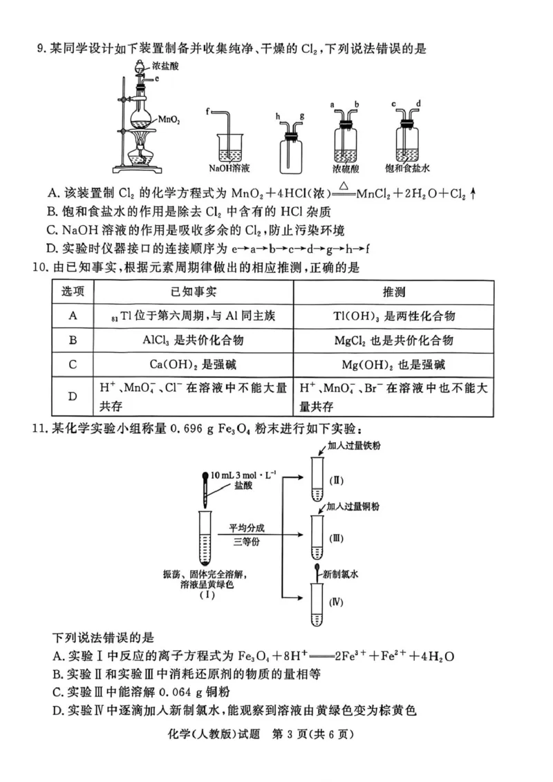 化学试卷及答案化学人教版试卷_2026年02月高一试卷_260203青桐鸣大联考河南省普通高中2025-2026学年（上）高一年级期末考试