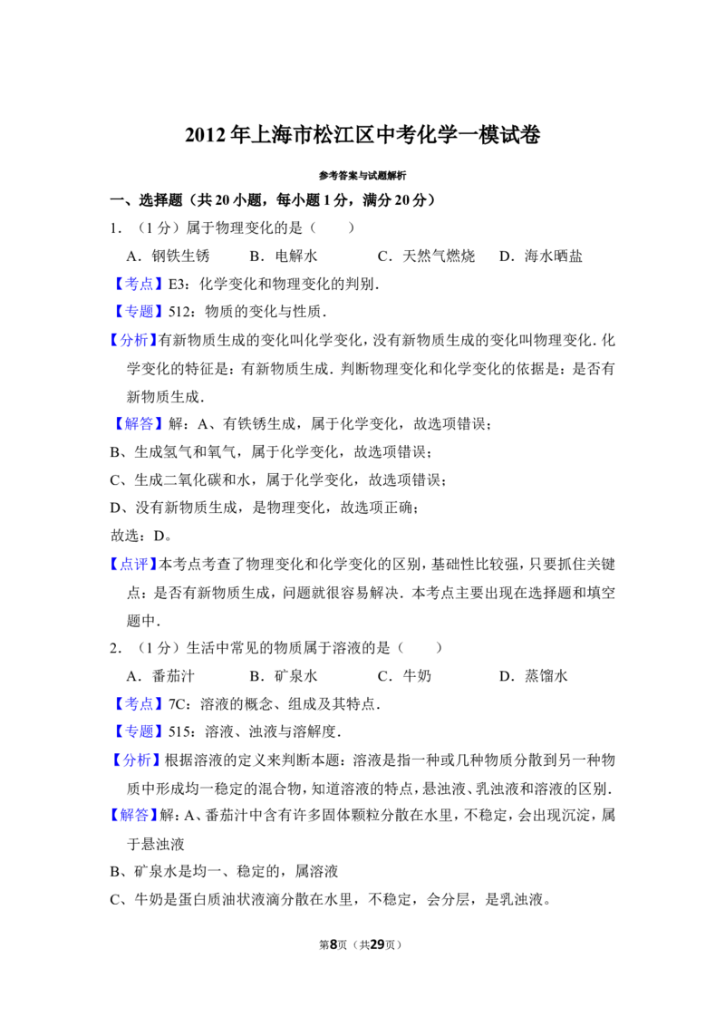 2012年上海市松江区中考化学一模试卷_0122026上海中考一模二模真题试卷_2026年上海一模_上海1500初中高中试卷_初中_上海中考一模二模三模真题卷及解析_5.上海中考化学一模二模（12-24）
