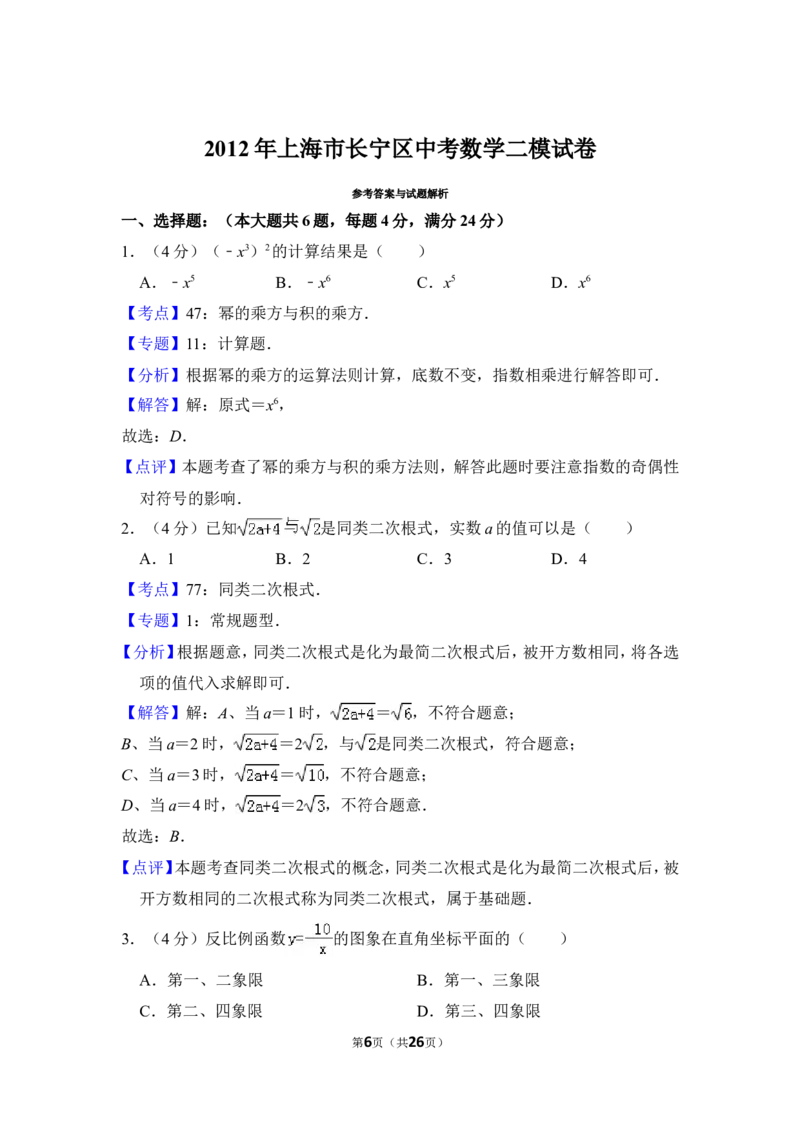 2012年上海市长宁区中考数学二模试卷_0122026上海中考一模二模真题试卷_2025-2012年_2.上海中考数学一模二模（12-24）_二模_2012年上海市中考数学二模试卷（15份）