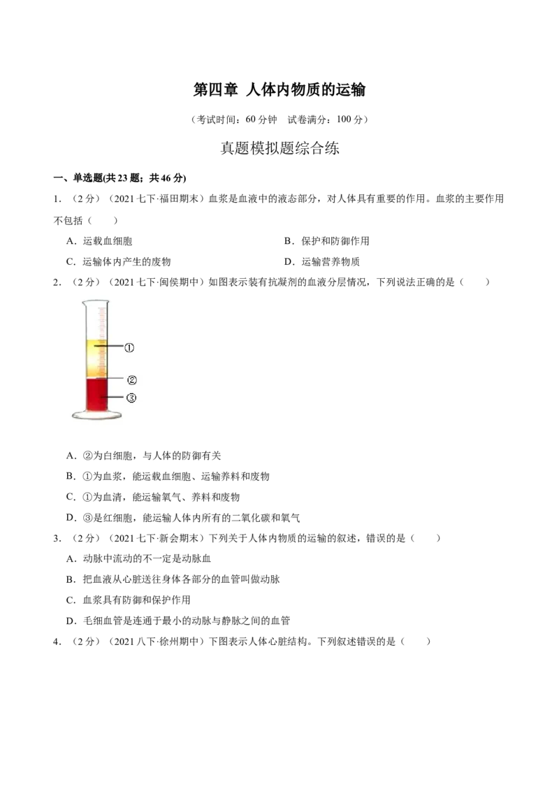 第4章人体内物质的运输（人教版）(原卷版）_初中全科电子版试卷练习试题_生物_生物人教版7下练习_人教生物7年级下单元试卷33份
