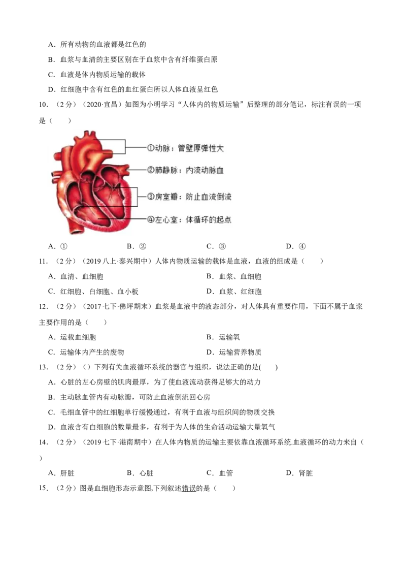 第4章人体内物质的运输（人教版）(原卷版）_初中全科电子版试卷练习试题_生物_生物人教版7下练习_人教生物7年级下单元试卷33份