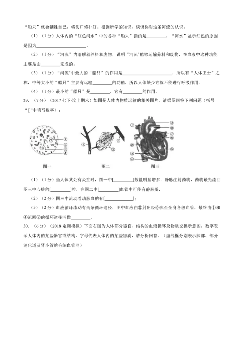 第4章人体内物质的运输（人教版）(原卷版）_初中全科电子版试卷练习试题_生物_生物人教版7下练习_人教生物7年级下单元试卷33份