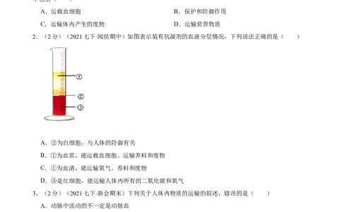 第4章人体内物质的运输（人教版）(原卷版）_初中全科电子版试卷练习试题_生物_生物人教版7下练习_人教生物7年级下单元试卷33份