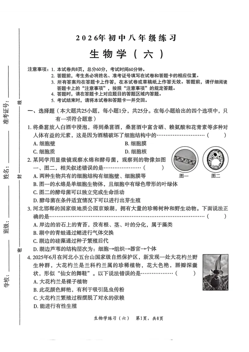 26年麒麟卷生物学（六）_2026河北麒麟卷生物