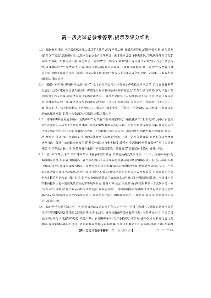 历史-辽宁县级重点高中协作体2025-2026学年高一下学期4月检测_2026年04月高一试卷_260408辽宁省县级重点高中协作体2025-2026学年高一下学期4月检测