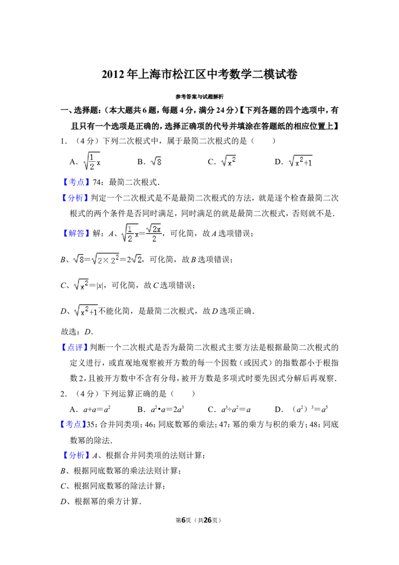 2012年上海市松江区中考数学二模试卷_0122026上海中考一模二模真题试卷_2026年上海一模_上海1500初中高中试卷_初中_上海中考一模二模三模真题卷及解析_2.上海中考数学一模二模（12-24）