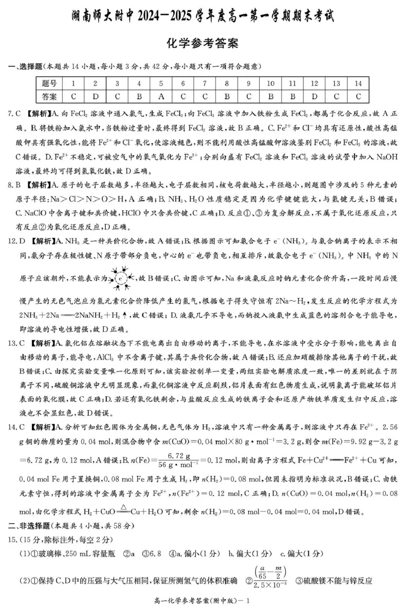 化学答案（附中高一期末1期）_2025年01月试卷_0115湖南省长沙市湖南师范大学附属中学2024-2025学年高一上学期1月期末