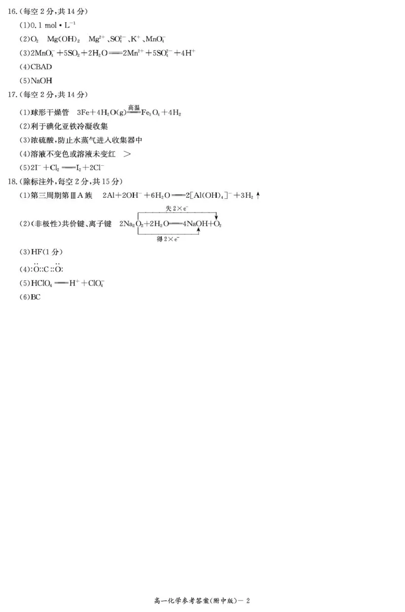 化学答案（附中高一期末1期）_2025年01月试卷_0115湖南省长沙市湖南师范大学附属中学2024-2025学年高一上学期1月期末