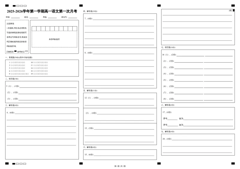 厦门英才中学2025-2026学年第一学期高一语文第一次月考答题卡_2025年10月高一试卷_251011福建省厦门英才学校2025-2026学年高一上学期第一次月考