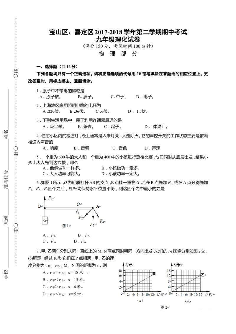 2018届宝山区、嘉定区中考物理二模_0122026上海中考一模二模真题试卷_2025-2012年_4.上海中考物理一模二模（14-24）_二模_2018年上海市中考物理二模试卷（15份）