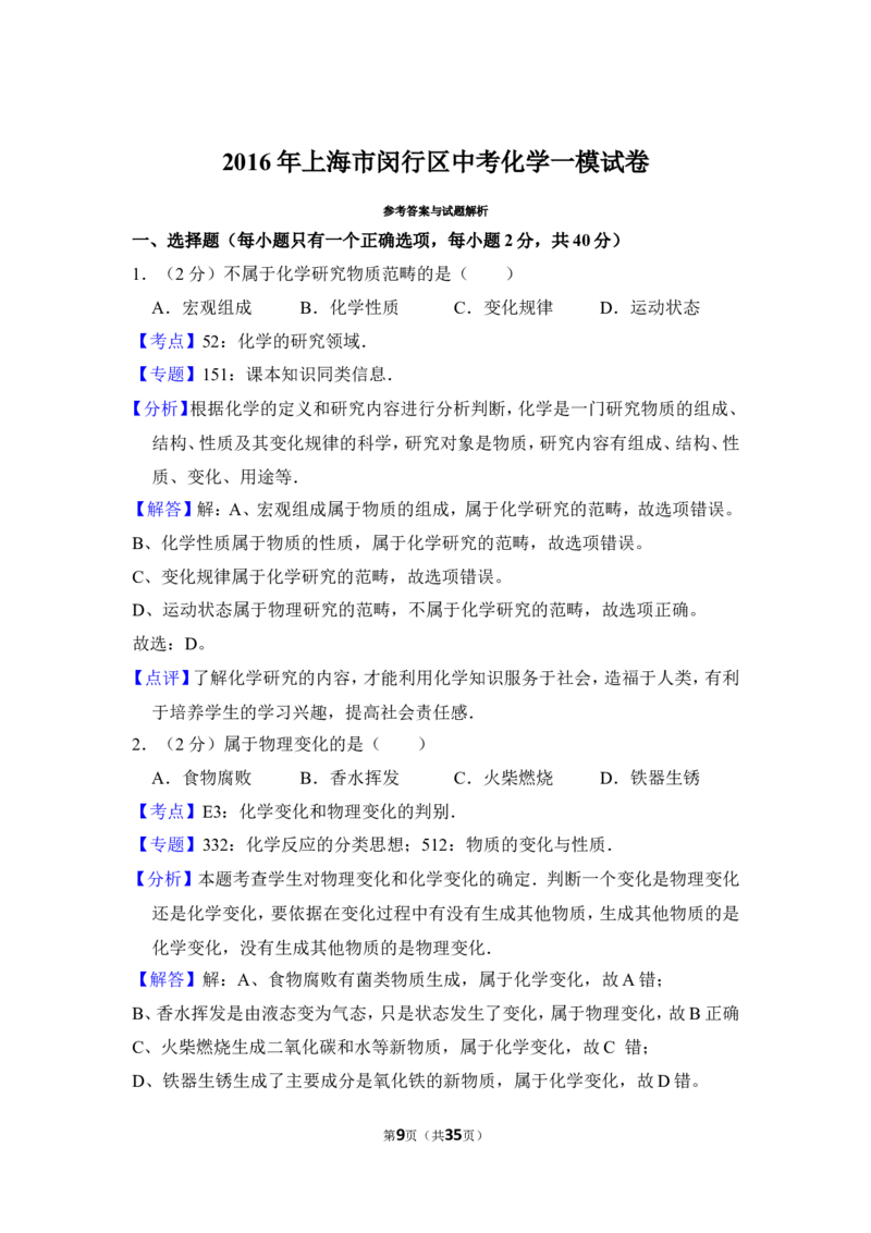 2016年上海市闵行区中考化学一模试卷_0122026上海中考一模二模真题试卷_2025-2012年_5.上海中考化学一模二模（12-24）_一模_2016年上海市中考化学一模试卷（15份）