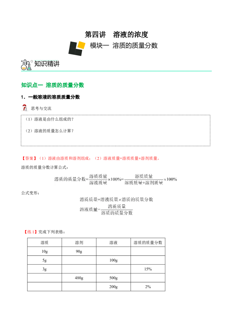 第4讲溶液的浓度-溶质的质量分数（解析版）_初中全科电子版试卷练习试题_化学_9年级上下册化学试题_9年级下试题_人教化学九年级下专项练习（013份）