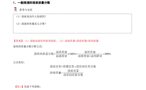 第4讲溶液的浓度-溶质的质量分数（解析版）_初中全科电子版试卷练习试题_化学_9年级上下册化学试题_9年级下试题_人教化学九年级下专项练习（013份）