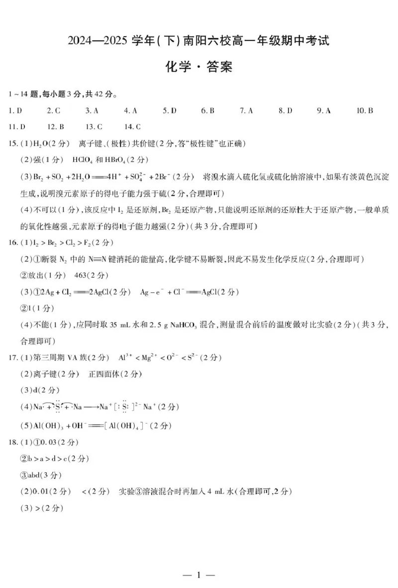 化学南阳高一下期中答案_2025年04月试卷_0424河南省南阳市六校2024-2025学年高一下学期期中考试_河南省南阳市六校2024-2025学年高一下学期期中考试化学试题（图片版，含答案）