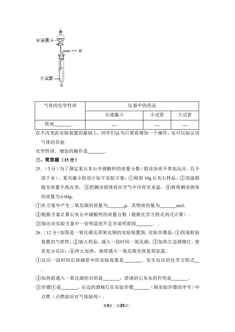 2012年上海市闸北区中考化学一模试卷_0122026上海中考一模二模真题试卷_2026年上海一模_上海1500初中高中试卷_初中_上海中考一模二模三模真题卷及解析_5.上海中考化学一模二模（12-24）