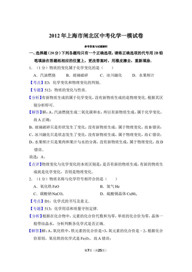 2012年上海市闸北区中考化学一模试卷_0122026上海中考一模二模真题试卷_2026年上海一模_上海1500初中高中试卷_初中_上海中考一模二模三模真题卷及解析_5.上海中考化学一模二模（12-24）