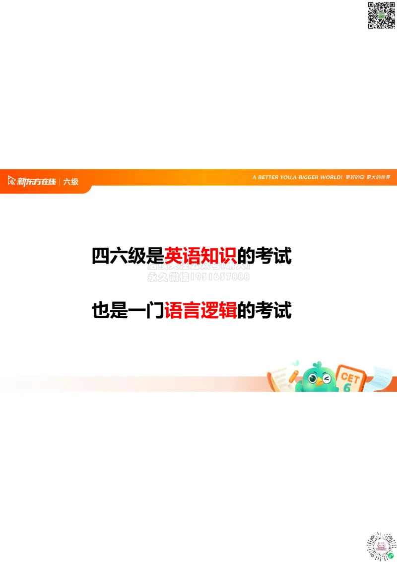 六级开班课笔记_1772804264126_2026年6月其他机构_06.2026六级英语26年06月_08.2026六级英语新东方班+_03返学费六级春季直通车2026年06考季_01课件_课程规划_六级课程规划导学