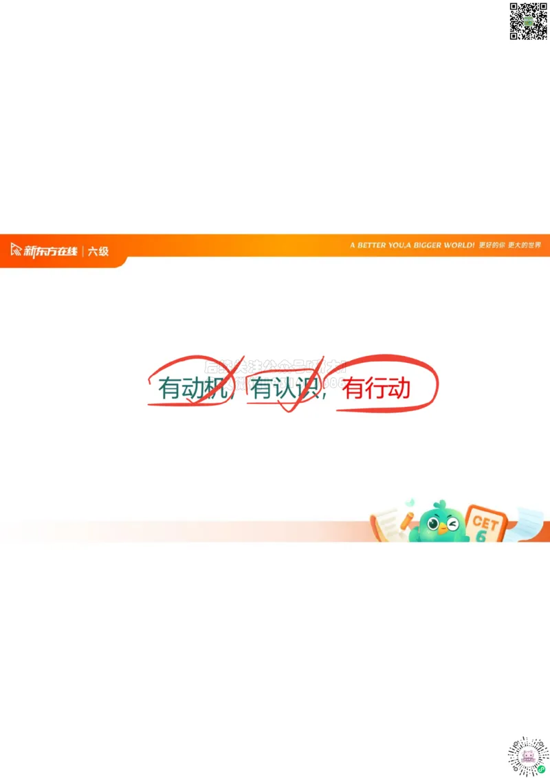 六级开班课笔记_1772804264126_2026年6月其他机构_06.2026六级英语26年06月_08.2026六级英语新东方班+_03返学费六级春季直通车2026年06考季_01课件_课程规划_六级课程规划导学