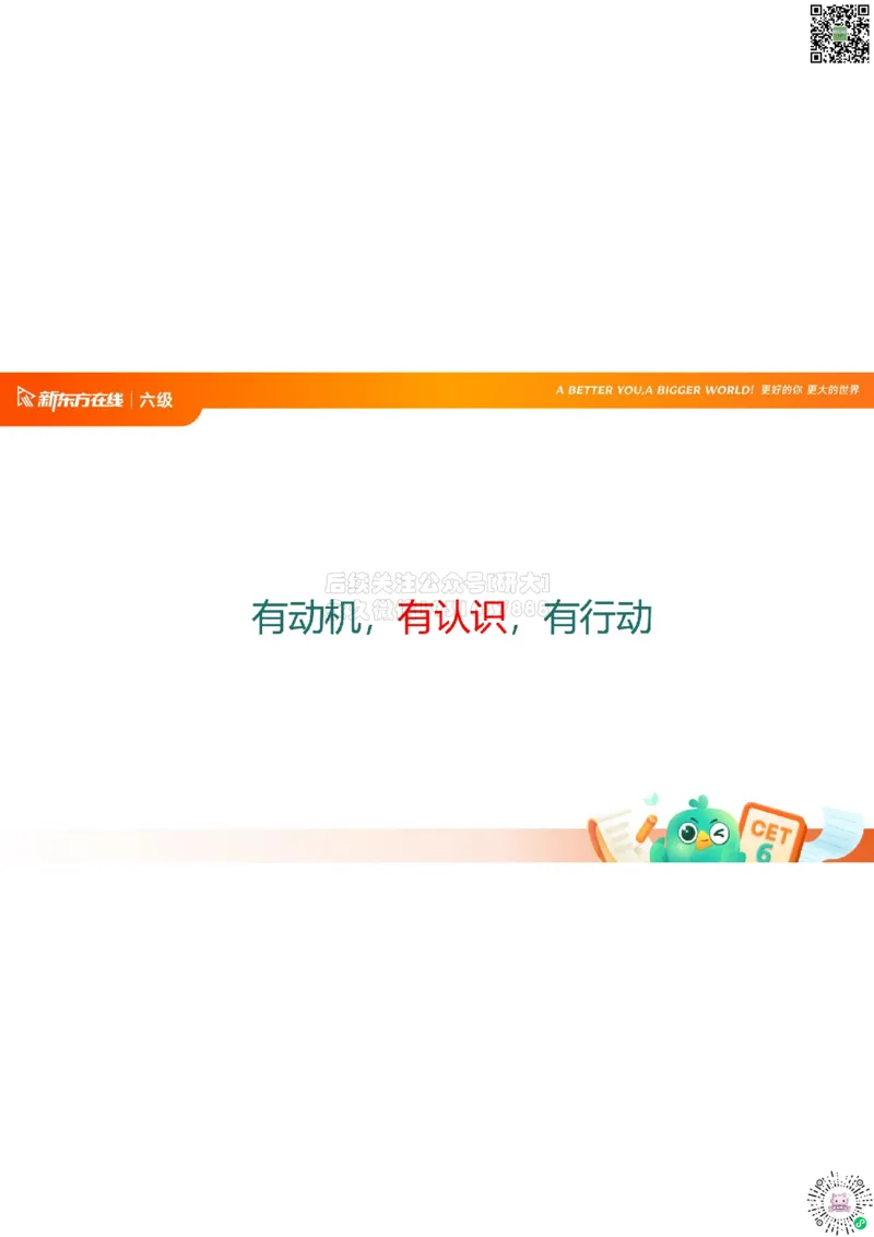 六级开班课笔记_1772804264126_2026年6月其他机构_06.2026六级英语26年06月_08.2026六级英语新东方班+_03返学费六级春季直通车2026年06考季_01课件_课程规划_六级课程规划导学