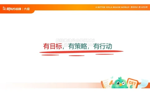 六级开班课笔记_1772804264126_2026年6月其他机构_06.2026六级英语26年06月_08.2026六级英语新东方班+_03返学费六级春季直通车2026年06考季_01课件_课程规划_六级课程规划导学