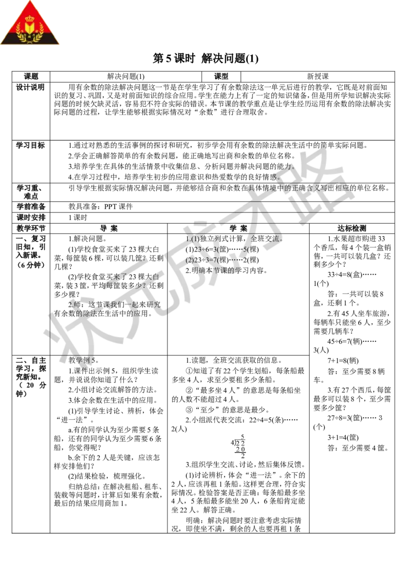 第5课时解决问题（1）_1-6年级下册_R2数下新插图版_旧教材资源_R2数下教案+学案_导学案_6有余数的除法