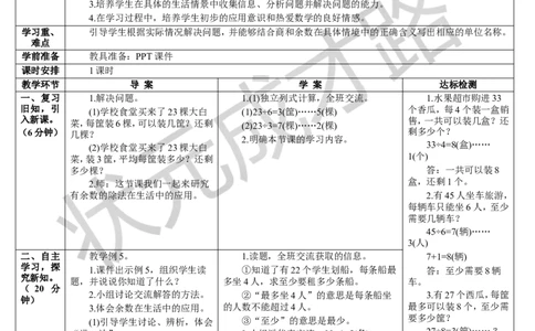 第5课时解决问题（1）_1-6年级下册_R2数下新插图版_旧教材资源_R2数下教案+学案_导学案_6有余数的除法
