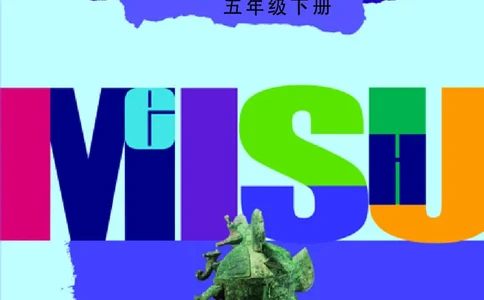 义务教育教科书&middot;美术五年级下册_电子课本_小学电子课本_07美术_辽海版