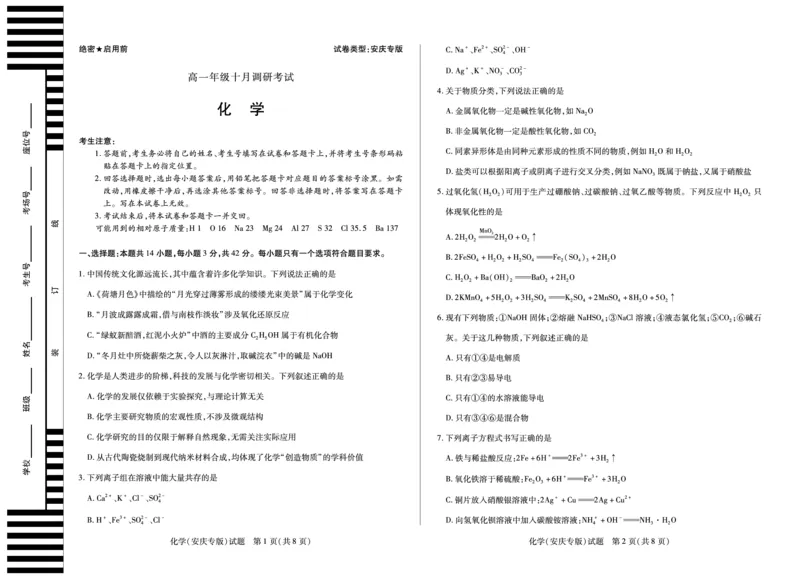 化学安庆专版安徽高一年级十月调研考试_2025年10月高一试卷_251022天一大联考&middot;安徽省2025-2026学年上学期高一年级10月调研考试（全）