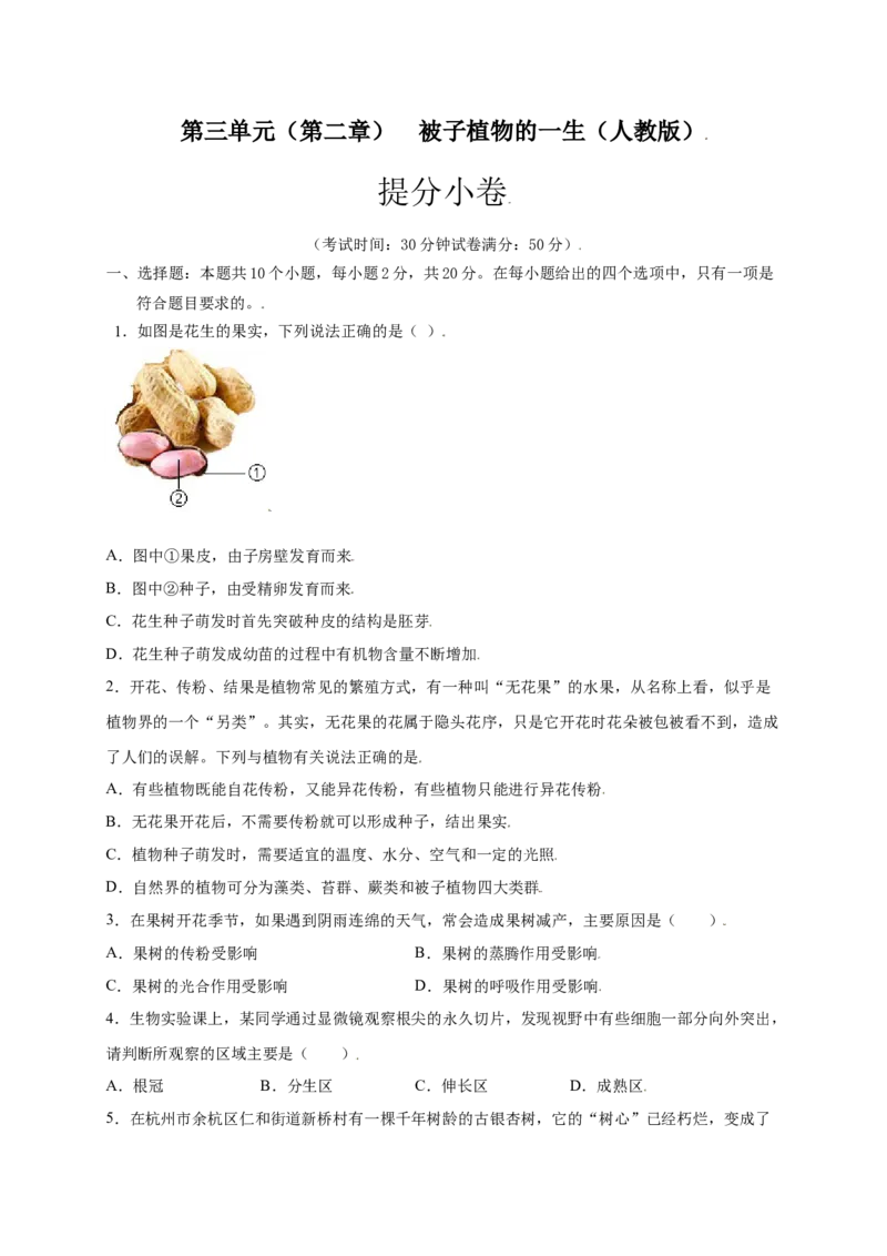 第3单元（第2章）被子植物的一生（提分小卷）（人教版）（原卷版）_初中全科电子版试卷练习试题_生物_生物人教版7上练习&mdash;24新版已更新_人教生物7年级上单元试卷36份