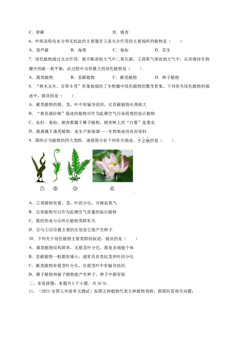 第3单元（第1章）生物圈中有哪些绿色植物（提分小卷）（人教版）（原卷版）_初中全科电子版试卷练习试题_生物_生物人教版7上练习&mdash;24新版已更新