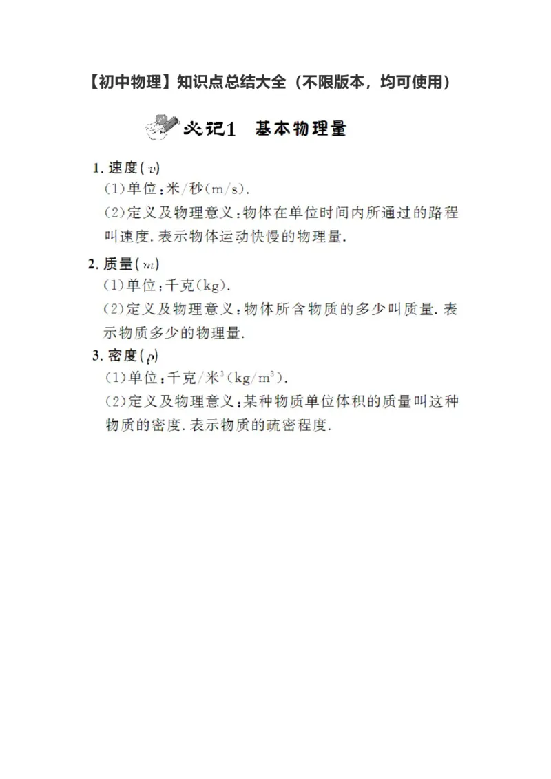 初中物理知识点总结大全（速记版）_《初中全科目知识点汇总》_初中物理知识点汇总