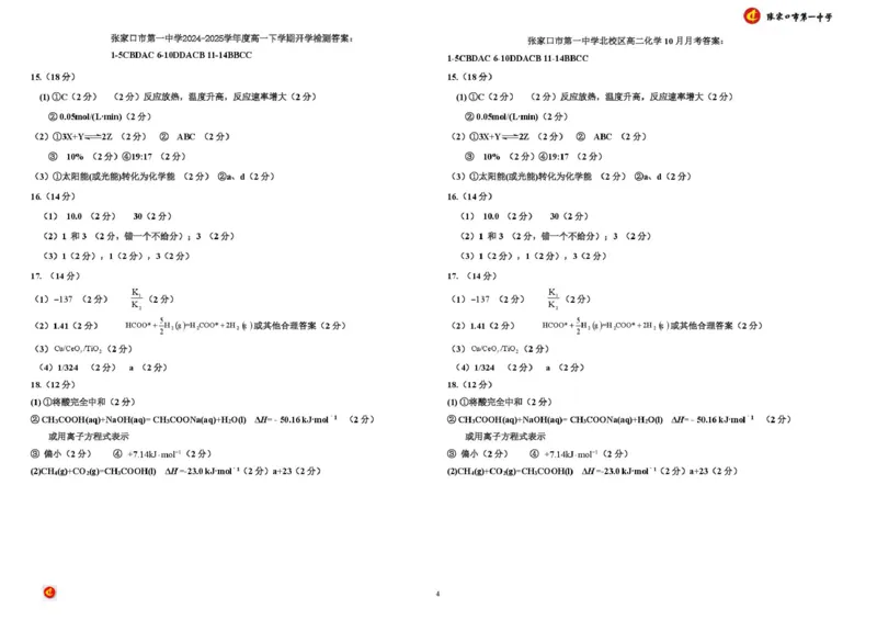 化学答案_2025年03月试卷_0316河北省张家口市第一中学2024-2025学年高一下学期开学考试_河北省张家口市第一中学2024-2025学年高一下学期开学化学试题（图片版，含答案）
