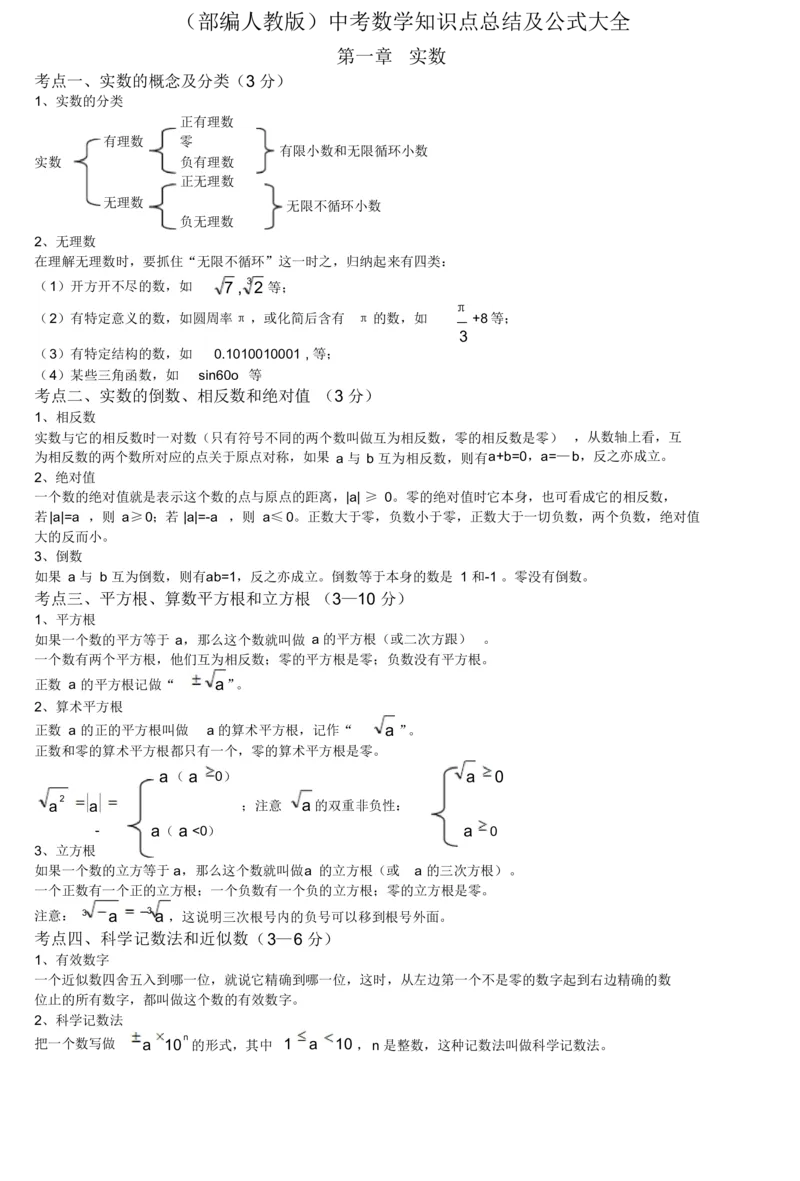 初中数学知识点总结及公式大全_《初中全科目知识点汇总》_初中数学知识点汇总