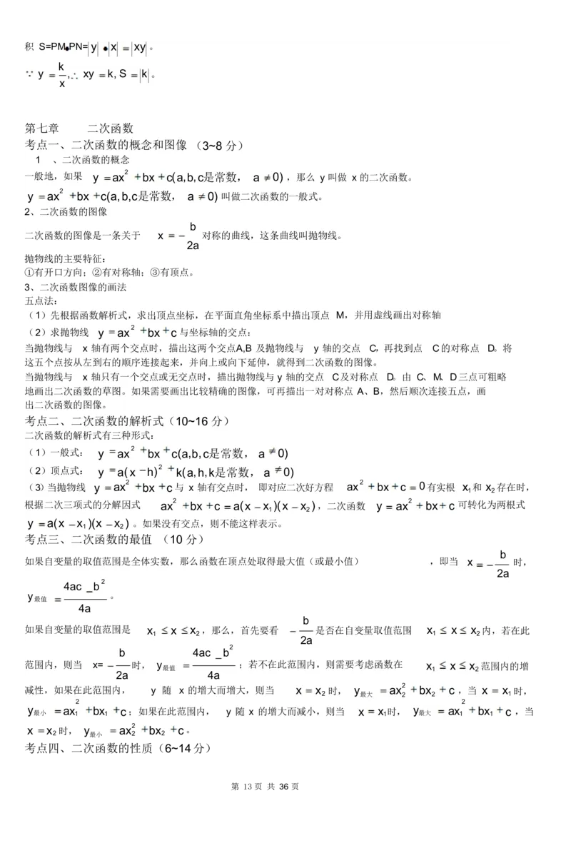 初中数学知识点总结及公式大全_《初中全科目知识点汇总》_初中数学知识点汇总